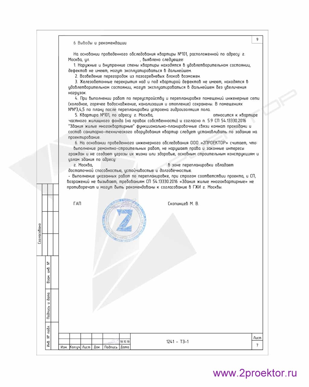 Техническое заключение на перепланировку квартиры